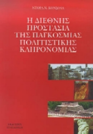 Εικόνα της Η διεθνής προστασία της παγκόσμιας πολιτιστικής κληρονομιάς