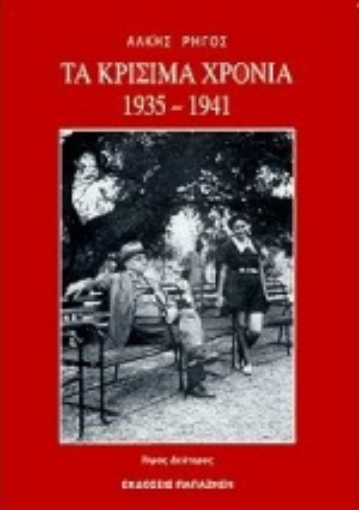 Εικόνα της Τα κρίσιμα χρόνια 1935-1941