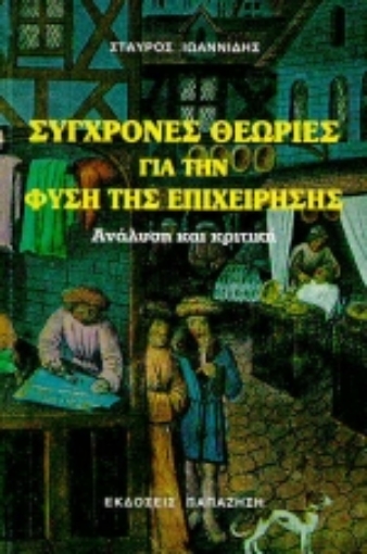 Εικόνα της Σύγχρονες θεωρίες για τη φύση της επιχείρησης