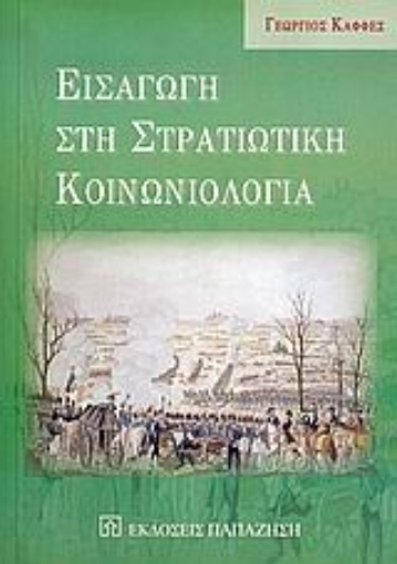 Εικόνα της Εισαγωγή στη στρατιωτική κοινωνιολογία