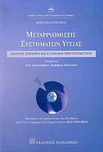 Εικόνα της Μεταρρυθμίσεις συστημάτων υγείας