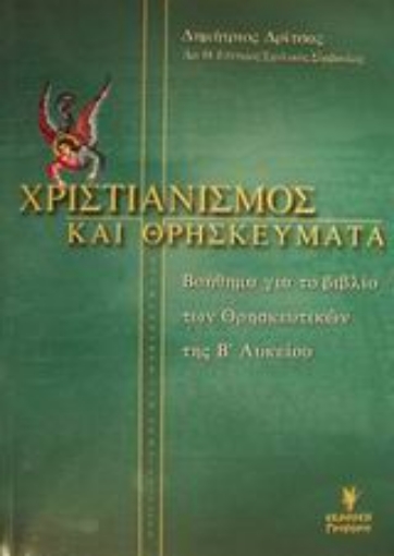 Εικόνα της Χριστιανισμός και θρησκεύματα Β΄ ενιαίου λυκείου