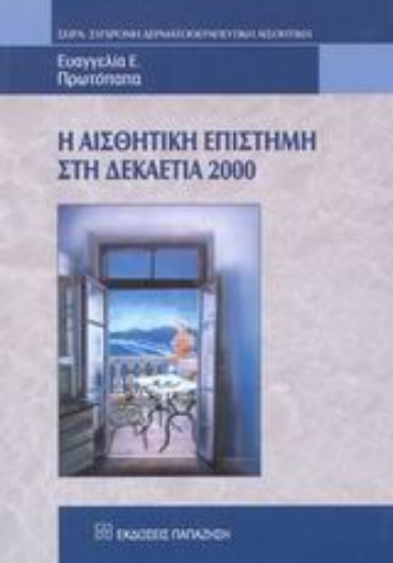 Εικόνα της Η αισθητική επιστήμη στη δεκαετία 2000