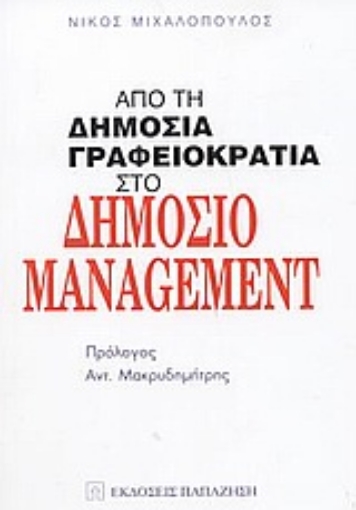 Εικόνα της Από τη δημόσια γραφειοκρατία στο δημόσιο management