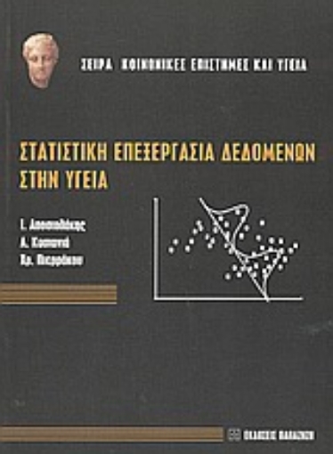 Εικόνα της Στατιστική επεξεργασία δεδομένων στην υγεία