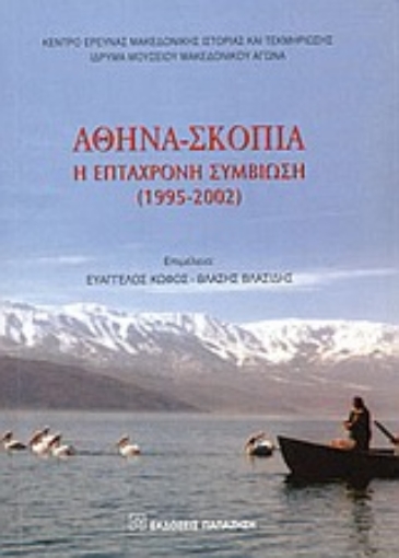 Εικόνα της Αθήνα-Σκόπια