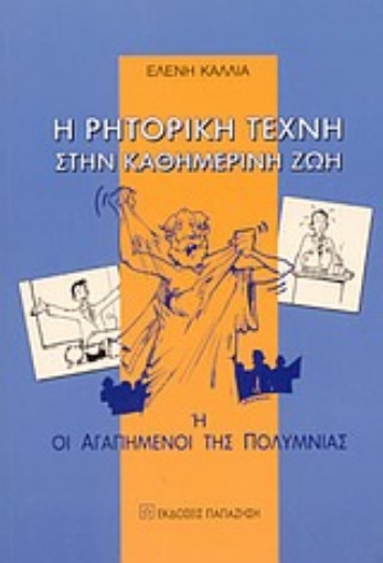 Εικόνα της Η ρητορική τέχνη στην καθημερινή ζωή ,ή, Οι αγαπημένοι της Πολύμνιας