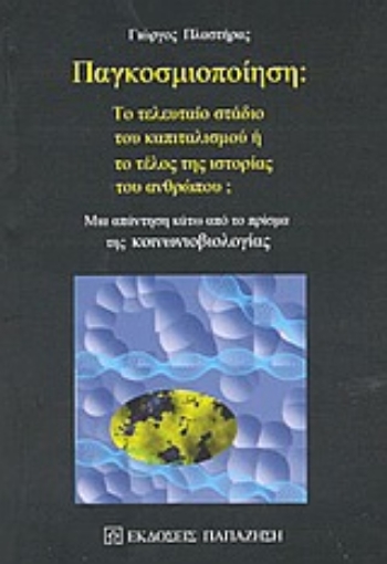 Εικόνα της Παγκοσμιοποίηση: Το τελευταίο στάδιο του καπιταλισμού ή το τέλος της ιστορίας του ανθρώπου;