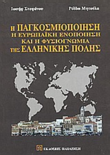 Εικόνα της Η παγκοσμιοποίηση, η ευρωπαϊκή ενοποίηση και η φυσιογνωμία της σύγχρονης ελληνικής πόλης