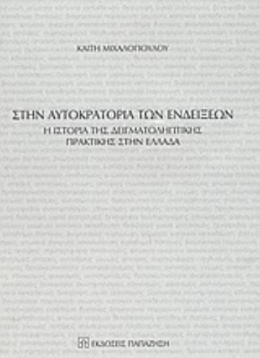 Εικόνα της Στην αυτοκρατορία των ενδείξεων