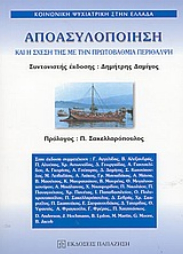 Εικόνα της Αποασυλοποίηση και η σχέση της με την πρωτοβάθμια περίθαλψη