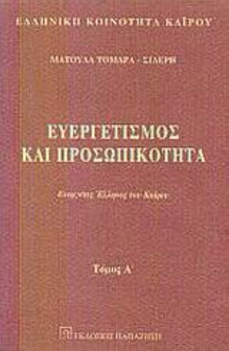 Εικόνα της Ευεργετισμός και προσωπικότητα