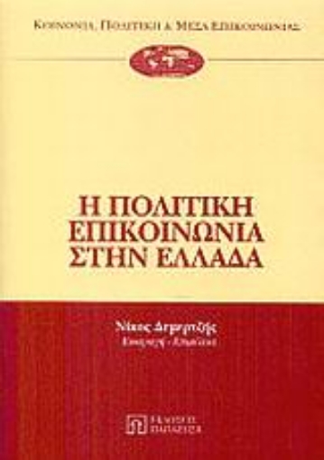 Εικόνα της Η πολιτική επικοινωνία στην Ελλάδα