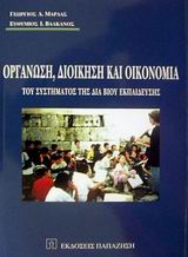 Εικόνα της Οργάνωση, διοίκηση και οικονομία του συστήματος της δια βίου εκπαίδευσης