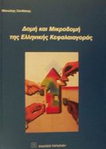 Εικόνα της Δομή και μικροδομή της ελληνικής κεφαλαιαγοράς