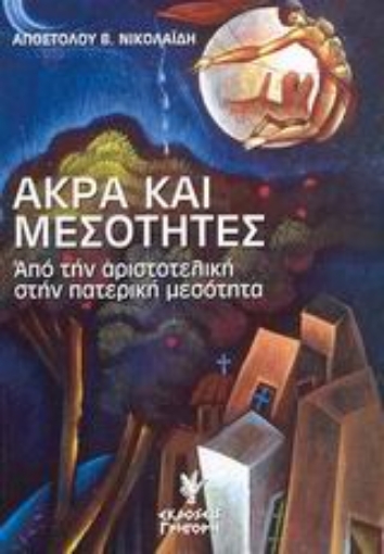 Εικόνα της Άκρα και μεσότητες