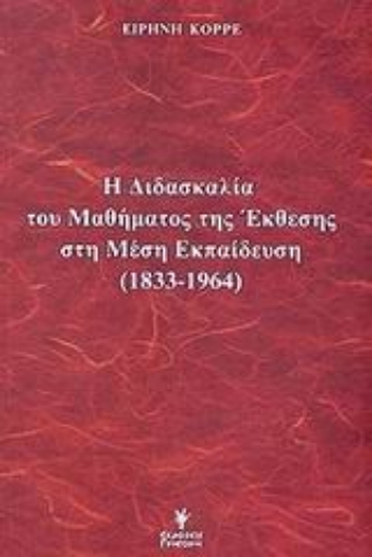 Εικόνα της Η διδασκαλία του μαθήματος της έκθεσης στη μέση εκπαίδευση 1833-1964