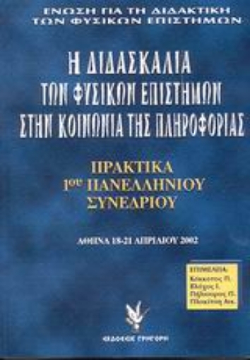 Εικόνα της Η διδασκαλία των φυσικών επιστημών στην κοινωνία της πληροφορίας