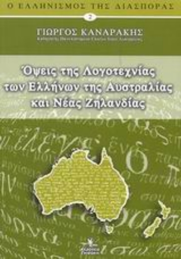 Εικόνα της Όψεις της λογοτεχνίας των Ελλήνων της Αυστραλίας και Νέας Ζηλανδίας