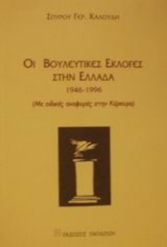 Εικόνα της Οι βουλευτικές εκλογές στην Ελλάδα 1946-1996