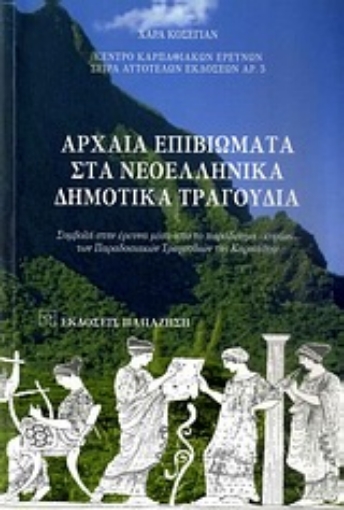 Εικόνα της Αρχαία επιβιώματα στα νεοελληνικά δημοτικά τραγούδια