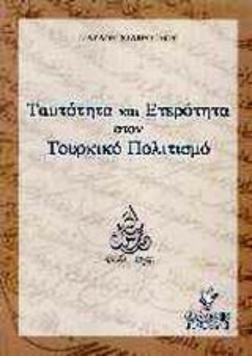 Εικόνα της Ταυτότητα και ετερότητα στον τουρκικό πολιτισμό