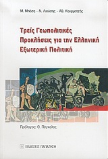 Εικόνα της Τρεις γεωπολιτικές προκλήσεις για την ελληνική εξωτερική πολιτική