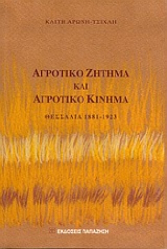 Εικόνα της Αγροτικό ζήτημα και αγροτικό κίνημα