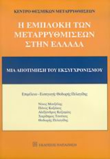 Εικόνα της Η εμπλοκή των μεταρρυθμίσεων στην Ελλάδα