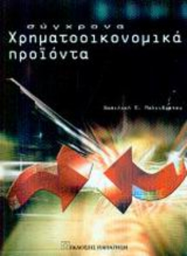 Εικόνα της Σύγχρονα χρηματοοικονομικά προϊόντα