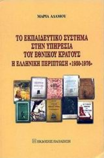 Εικόνα της Το εκπαιδευτικό σύστημα στην υπηρεσία του εθνικού κράτους