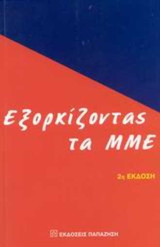 Εικόνα της Εξορκίζοντας τα ΜΜΕ