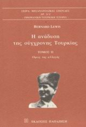 Εικόνα της Η ανάδυση της σύγχρονης Τουρκίας