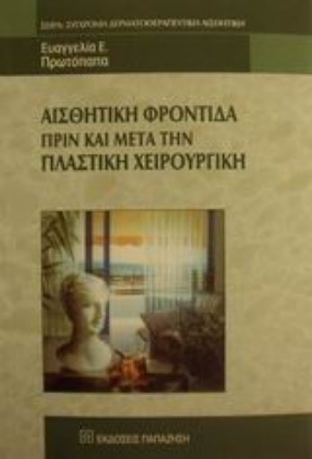 Εικόνα της Αισθητική φροντίδα πριν και μετά την πλαστική χειρουργική