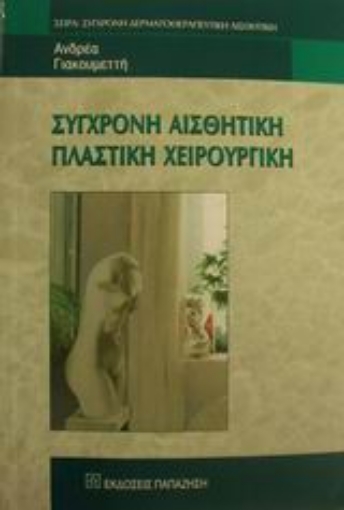 Εικόνα της Σύγχρονη αισθητική πλαστική χειρουργική