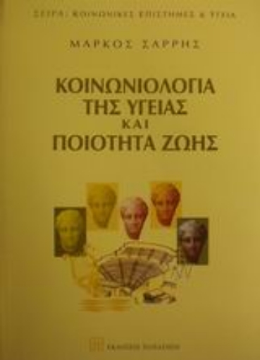 Εικόνα της Κοινωνιολογία της υγείας και ποιότητα ζωής