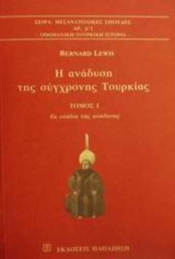 Εικόνα της Η ανάδυση της σύγχρονης Τουρκίας