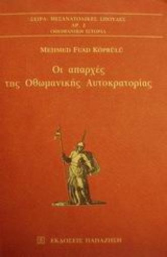 Εικόνα της Οι απαρχές της οθωμανικής αυτοκρατορίας