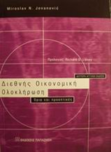 Εικόνα της Διεθνής οικονομική ολοκλήρωση