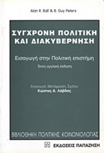 Εικόνα της Σύγχρονη πολιτική και διακυβέρνηση