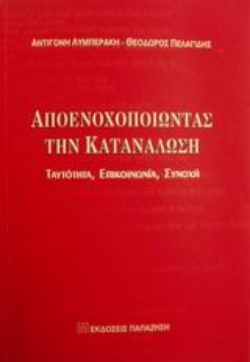 Εικόνα της Αποενοχοποιώντας την κατανάλωση