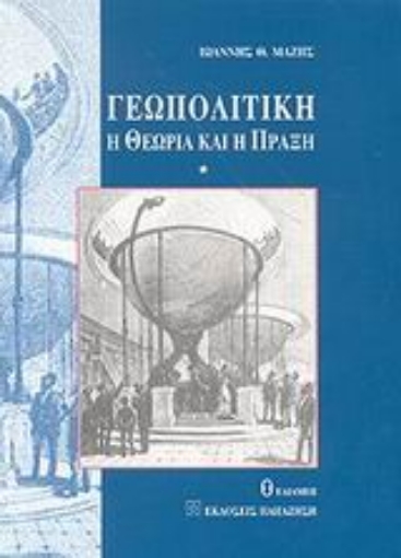 Εικόνα της Γεωπολιτική -  Η θεωρία και η πράξη