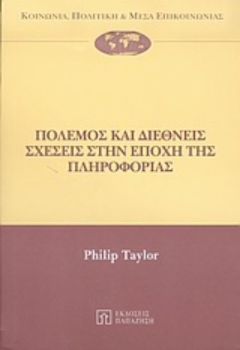 Εικόνα της Πόλεμος και διεθνείς σχέσεις στην εποχή της πληροφορίας