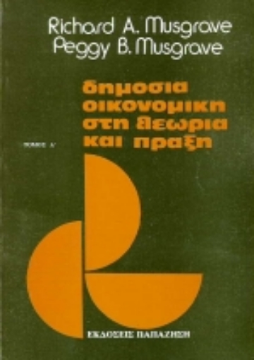 Εικόνα της Δημόσια οικονομική στη θεωρία και πράξη