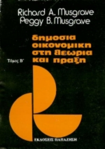 Εικόνα της Δημόσια οικονομική στη θεωρία και πράξη