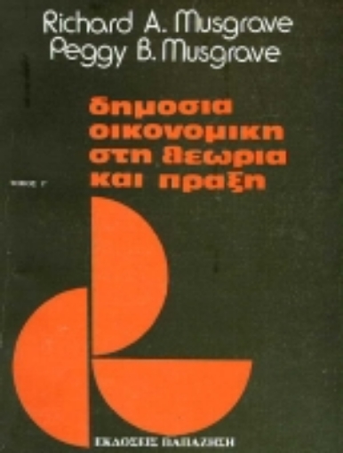 Εικόνα της Δημόσια οικονομική στη θεωρία και πράξη