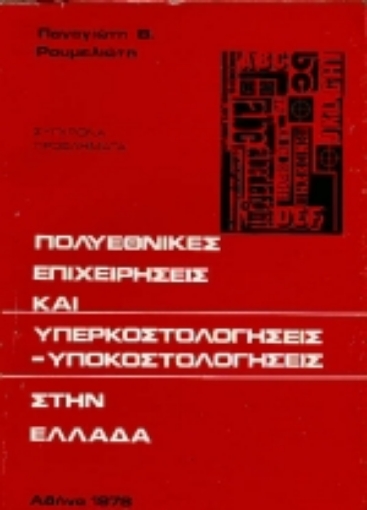 Εικόνα της Πολυεθνικές επιχειρήσεις και υπερκοστολογήσεις-υποκοστολογήσεις στην Ελλάδα