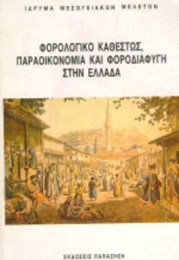 Εικόνα της Φορολογικό καθεστώς, παραοικονομία και φοροδιαφυγή στην Ελλάδα