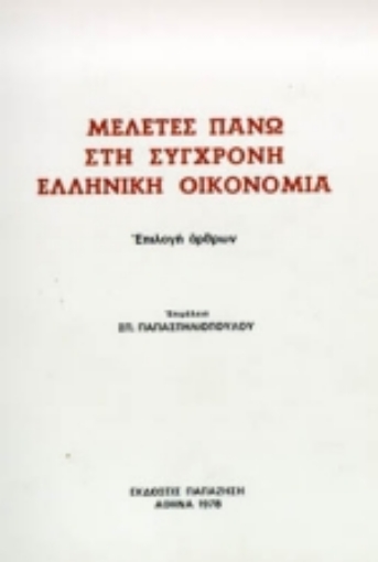 Εικόνα της Μελέτες πάνω στη σύγχρονη ελληνική οικονομία