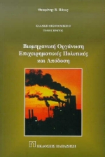 Εικόνα της Βιομηχανική οργάνωση, επιχειρηματικές πολιτικές και απόδοση